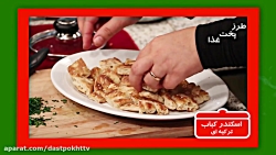 دستور پخت اسکندر کباب ترکیه ای