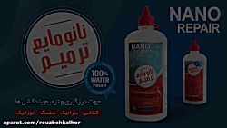 نانو مایع ترمیم کننده نانو مایع ترمیم کننده