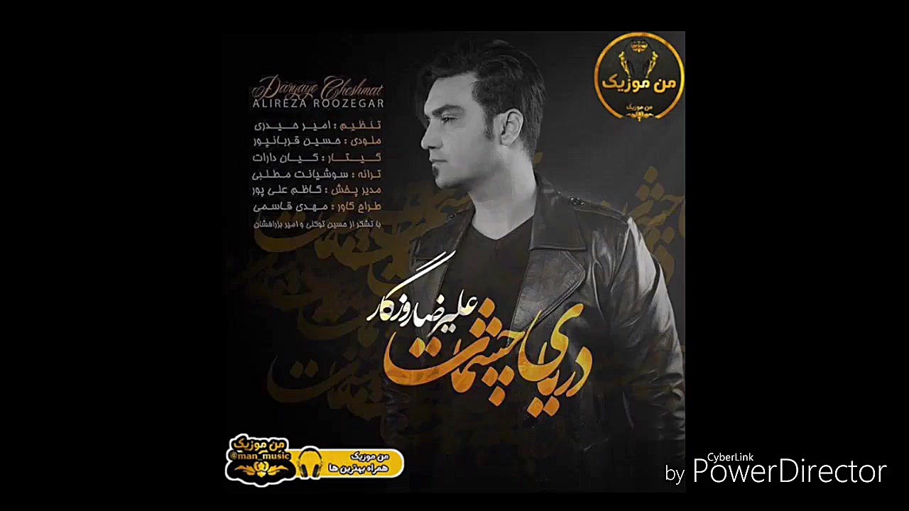 آهنگ جدید علیرضا روزگار بنام دریای چشمات هم اکنون از من موزیک بشنوید زمان59ثانیه
