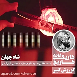 تاریکخانه تاریخ - کوروش کبیر،...