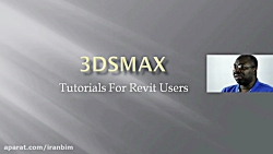 آموزش ۳dMax برای کاربران رویت