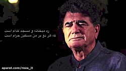 ره میخانه و مسجد  اساتید،شجریا...