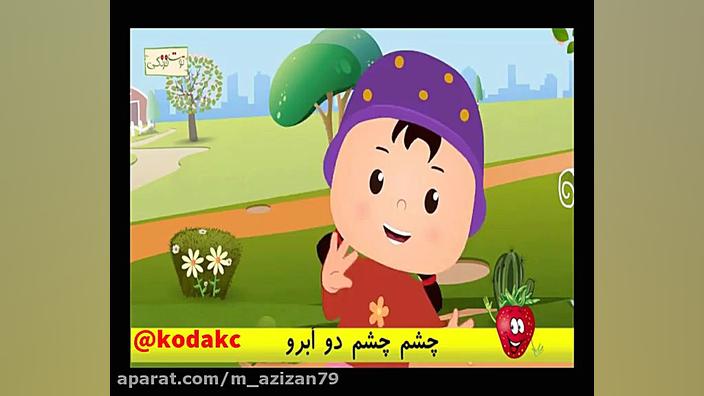 ترانه شادکودکانه#کودکانه چشم چشم دو ابرو (توت فرنگی) کلینیک پوست