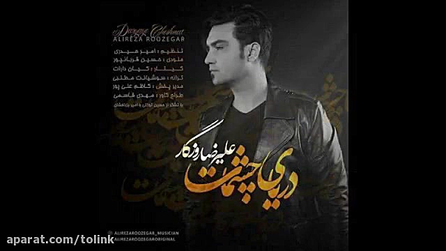 آهنگ دریای چشمات علیرضا روزگار زمان198ثانیه