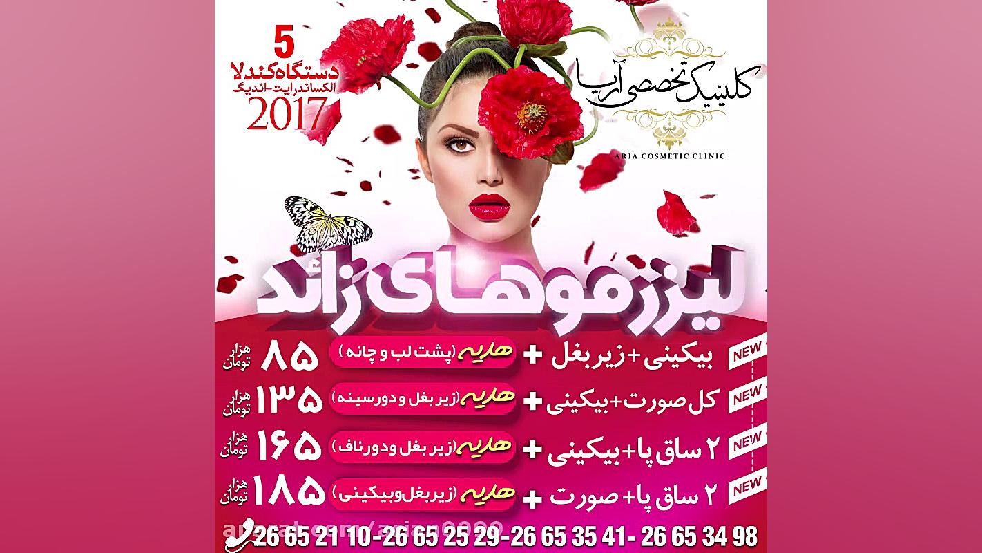 کلینیک تخصصی لیزر موهای زائد آریا پلاستیک لثه