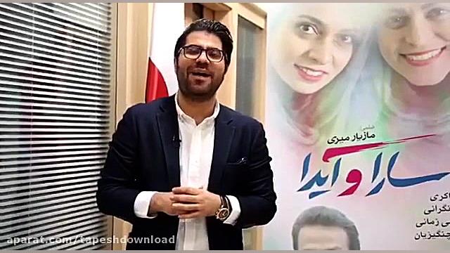 دعوت حامد همایون به دیدن فیلم سارا وایدا زمان13ثانیه