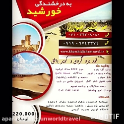 تور کویر یزد از شیراز (خورشید جهان) تور کویر یزد از شیراز (خ...