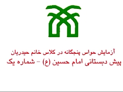 نمایش حواس پنجگانه در کلاس خان...