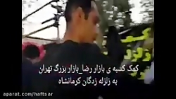 کمک رسانی کسبه بازار رضا و باز...