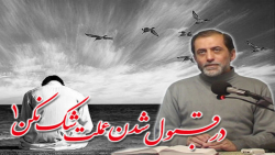 در قبول شدن عملت شک نکن (1)