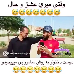وقتی دوست دختر خوشگلتو به روش...