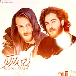 اهنگ جدید مسیح و ارش بعد از تو