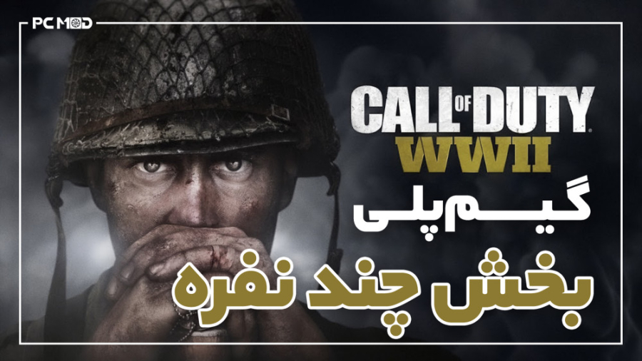 گیم پلی بخش چندنفره بازی Call of Duty : WWII