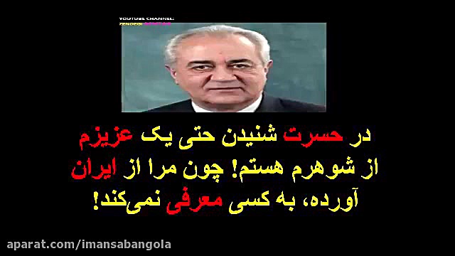 در حسرت شنیدن حتی یک عزیزم از شوهرم هستم! چون مرا از ایران آورده، به کسی  معرفی زمان854ثانیه