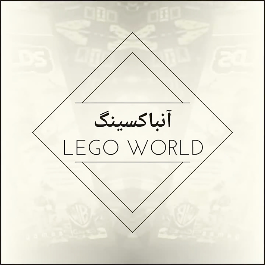 آنباکسینگ lego