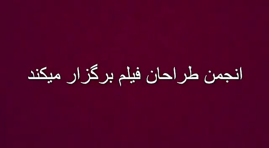 پنجمین نشست تخصصی طراحی صحنه و لباس در خانه سینما