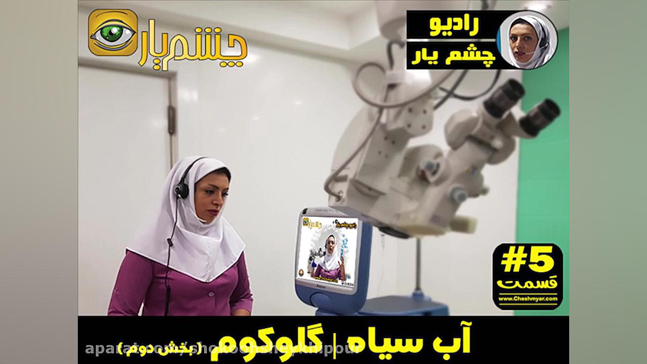 آب سیاه | گلوکوم ( بخش دوم ) تزریق ژل