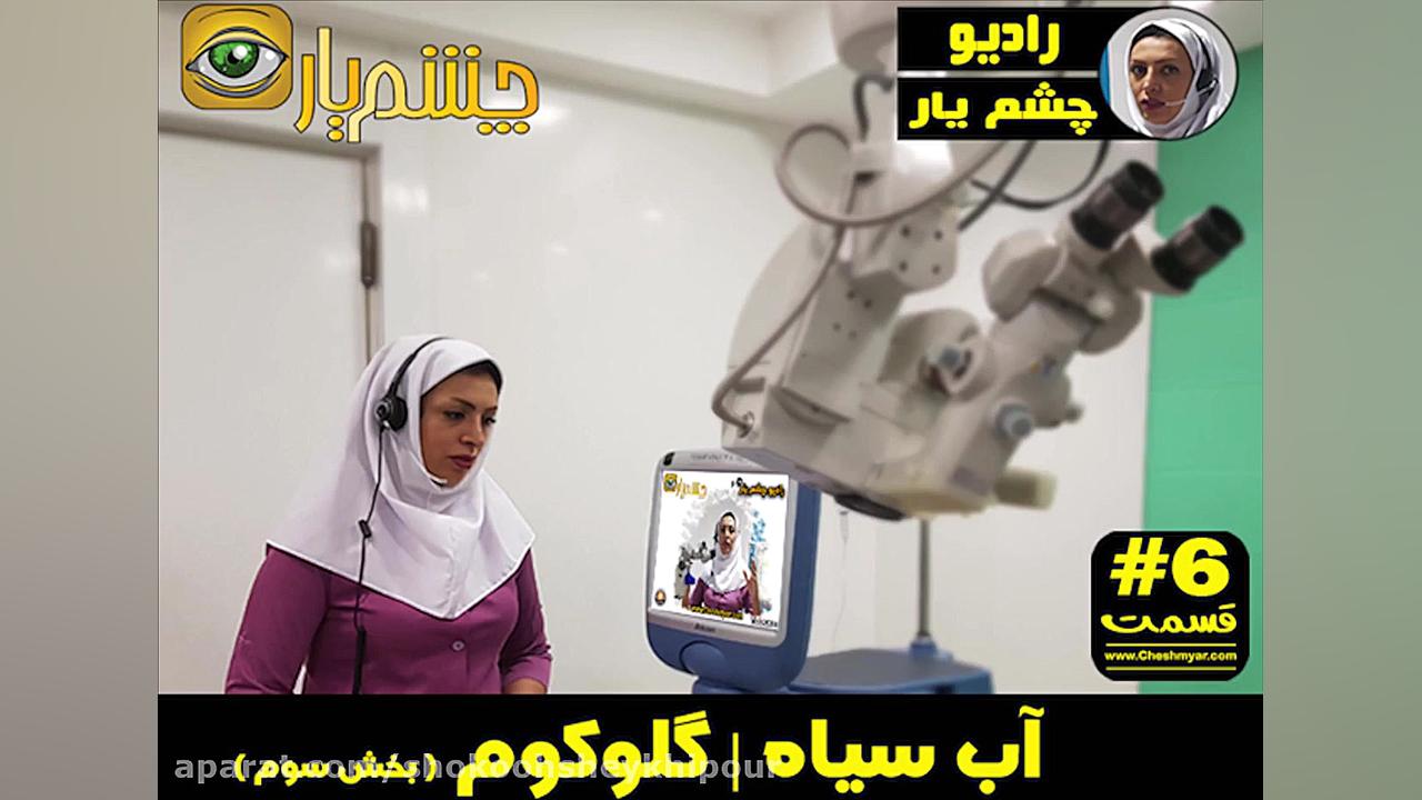 آب سیاه | گلوکوم ( بخش سوم ) پوسیدگی دندان