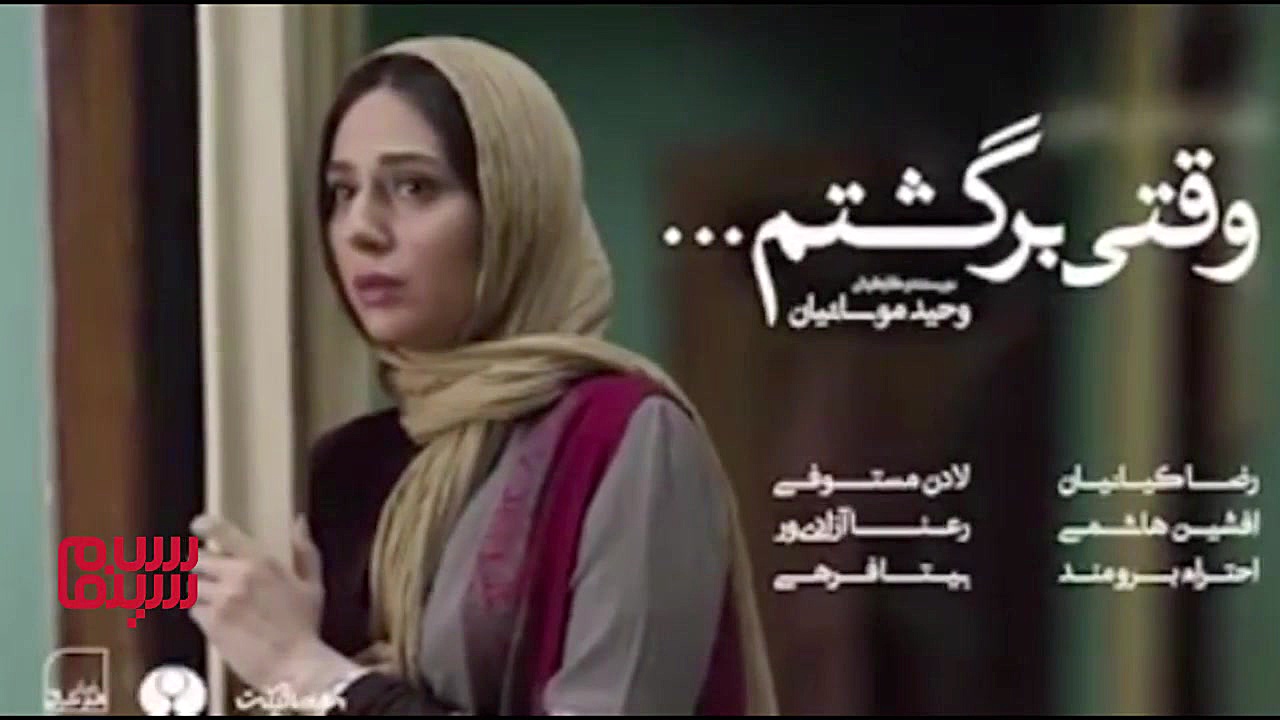 تیزر فیلم سینمایی وقتى برگشتم ... زمان19ثانیه