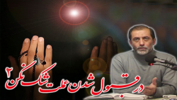 در قبول شدن عملت شک نکن (2)