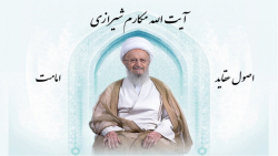イマーマト第三課：イマームの条件と特別な資質اصول عقاید آیت الله مکارم شیرازی