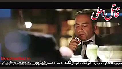 فیلم قاتل اهلی زمان53ثانیه
