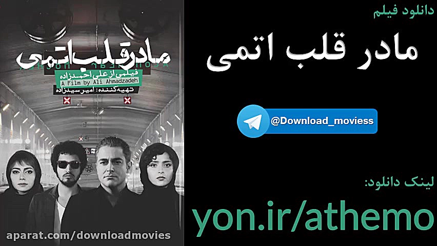 دانلود رایگان فیلم مادر قلب اتمی Full HD زمان10ثانیه