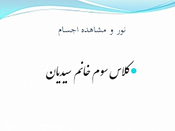 نور و مشاهده اجسام