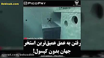 رفتن به عمق عمیق ترین استخر جهان بدون کپسول اکسیژن پلاستیک لثه