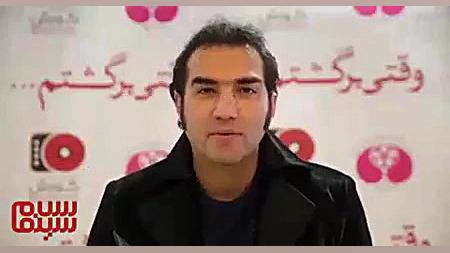 دعوت رضا یزدانی برای دیدن فیلم «وقتی برگشتم...» زمان59ثانیه