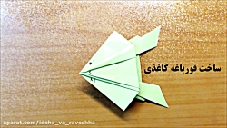 با کاغذ قورباغه ی جهنده بساز!