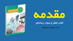 مقدمه ای بر فنون اقناع
