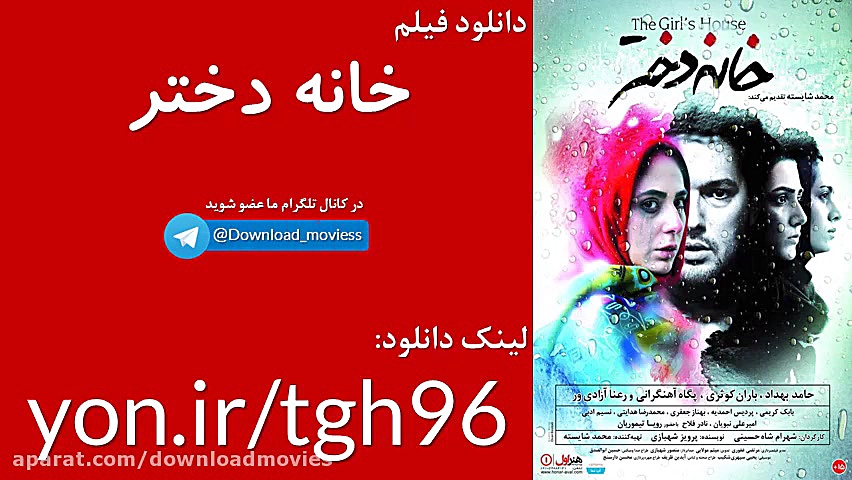 دانلود رایگان فیلم خانه دختر زمان15ثانیه