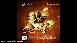 رضا رزم آرا - نه میشه