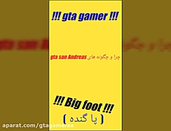 چجور پاگنده را پیدا کنیم؟ در gta sa