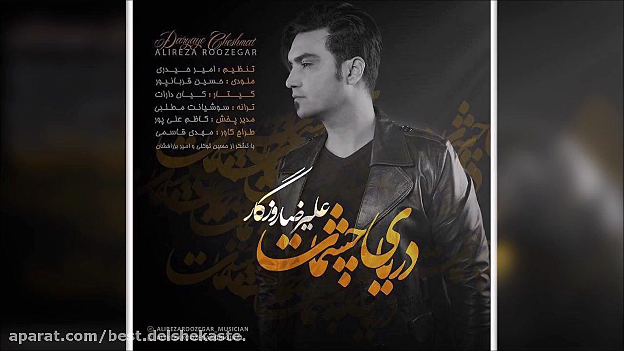 Alireza Roozegar - Daryaye Cheshmat (New 2017) علیرضا روزگار - دریای چشمات زمان207ثانیه