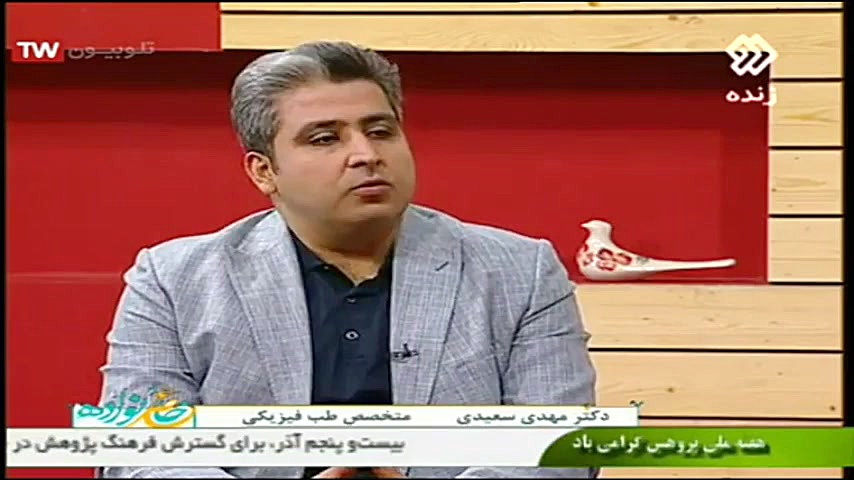 برنامه دکترسعیدی دررابطه با درمان غیر جراحی دیسک کمر دکتر مهدی سعیدی