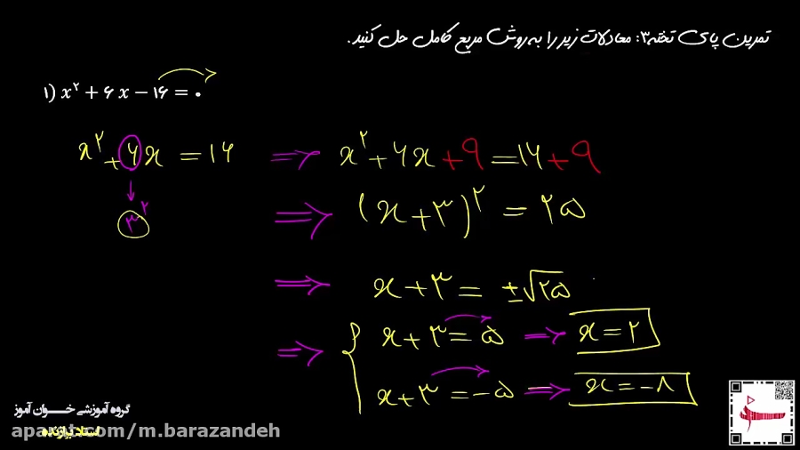 آموزش حل معادله درجه دوم به روش مربع کامل