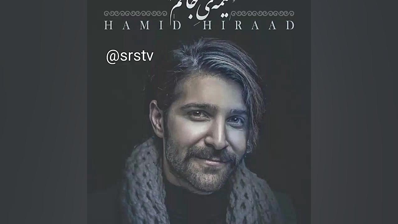 موزیک جدید حمید هیراد "نیمه ی جانم" زمان200ثانیه