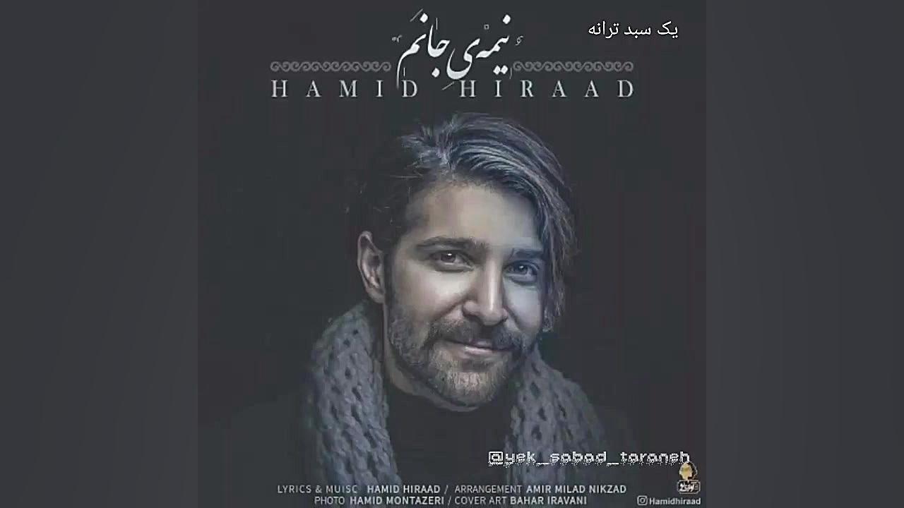 آهنگ جدید حمید هیراد-نیمه ی جانم زمان72ثانیه