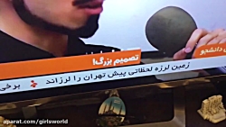 زمین لرزه لحظاتى پیش تهران را...