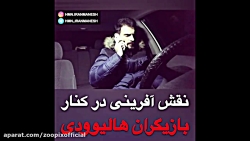 نقش آفرینی در کنار بازیگران ها...