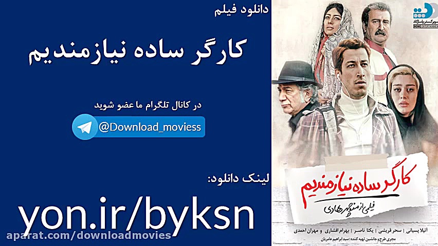 دانلود رایگان فیلم کارگر ساده نیازمندیم زمان10ثانیه