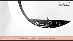 رینگ لایت LED دریم لایت