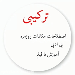 آموزش زبان انگلیسی Not Give A Shit