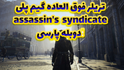 پیشنمایش کوتاه گیم پلی فارسی Assassin#039;s Creed syndicate