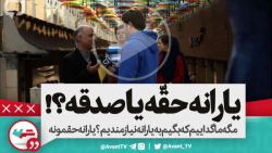 مگه ما گداییم که بگیم به یاران...