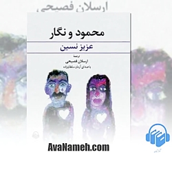کتاب صوتی محمود و نگار