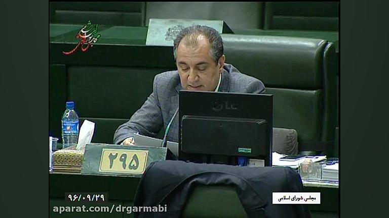 تذکر شفاهی دکتر گرمابی در صحن علنی مجلس دکتر حمید گرمابی