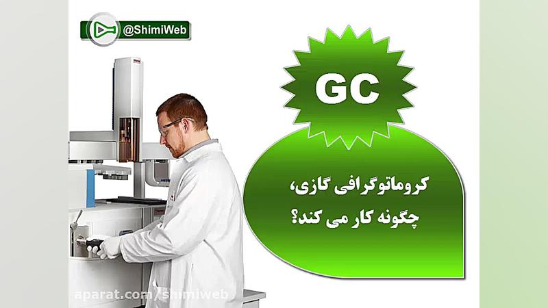 کروماتوگرافی گازی به زبان ساده - GC هشتگ خرسی